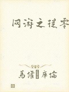 网游之从零开始