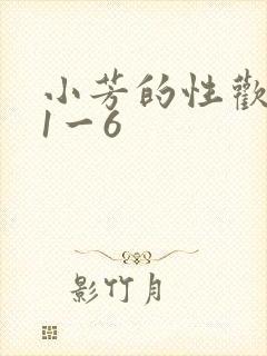 小芳的性欢生活1一6