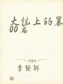 大炕上的暴伦500篇