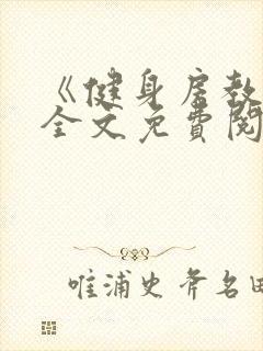 《健身房教练》全文免费阅读