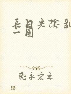 长日光阴 乱作一团