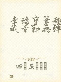 幸福宝笔趣阁隐藏章节无弹窗