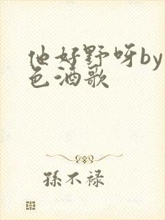 他好野呀by暮色酒歌