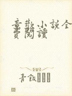 意欢小说全文免费阅读