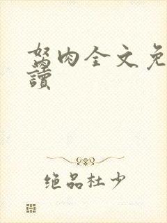 胬肉全文免费阅读