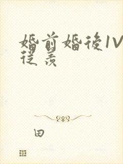 婚前婚后1V1从羡