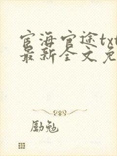 宦海官途txt最新全文免费