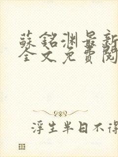 苏铭渊最新章节全文免费阅读