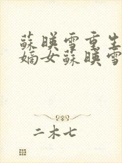 苏映雪重生候府嫡女苏映雪苏雨柔