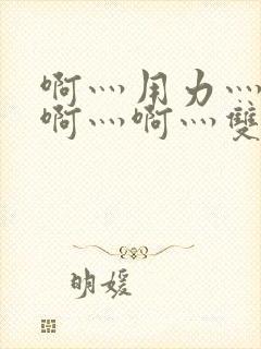 啊灬用力灬啊灬啊灬啊灬双男主