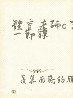 体育老师c了我一节课