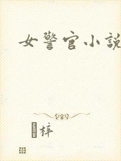 女警官小说