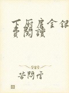 下厨房金银花免费阅读