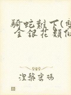 骑蛇难下(双) 金银花类似的