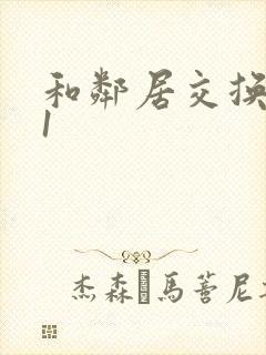 和邻居交换娇妻1