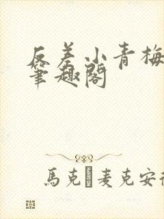 反差小青梅藏心笔趣阁