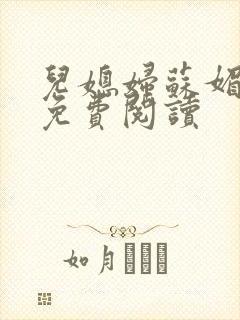 儿媳妇苏媚全文免费阅读