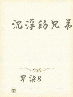 沉浮的兄弟