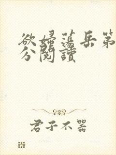 欲妇荡岳第1部分阅读