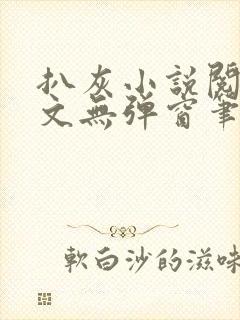 扒灰小说阅读全文无弹窗笔趣阁