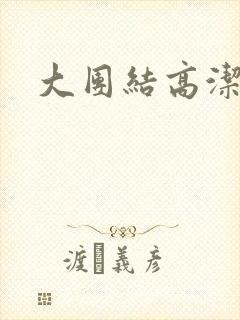 大团结高洁