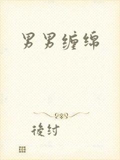 男男缠绵