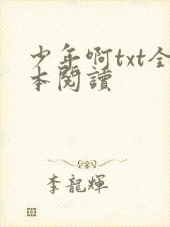 少年啊txt全本阅读