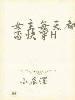 女主每天都在求脔快穿H