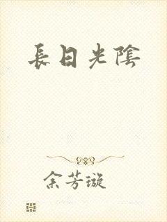 长日光阴