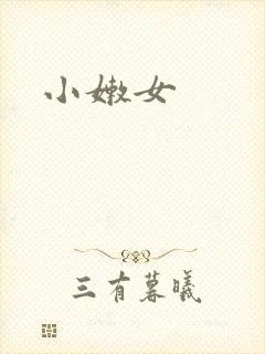 小嫩女