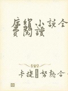 席绢小说全集免费阅读