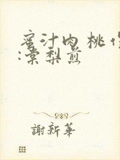 蜜汁肉 桃作者:棠梨煎