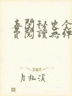 春闺秘史全文免费阅读无弹窗笔趣阁