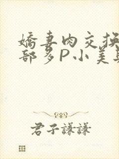 娇妻肉交换27部多P小美与子