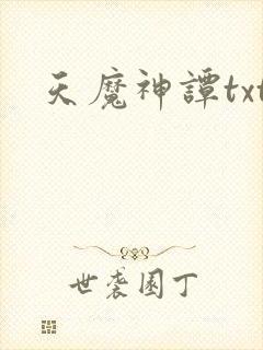 天魔神谭txt