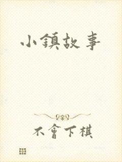 小镇故事