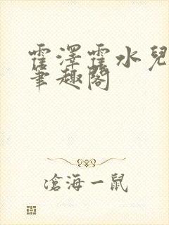 霍泽霍水儿父爱笔趣阁