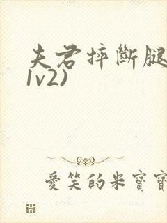 夫君摔断腿后(1v2)