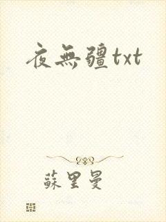 夜无疆txt