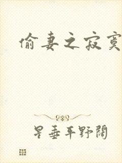 偷妻之寂寞难奈