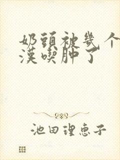 奶头被几个流浪汉吃肿了