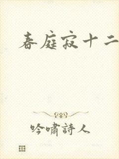 春庭寂十二春