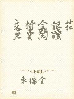 交椅金银花全文免费阅读