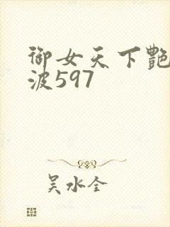 御女天下艳海风波597