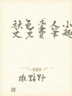 秋色袭人小说全文免费笔趣阁