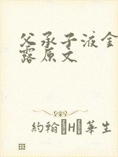 父承子液金银花露原文