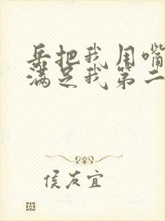 岳把我用嘴含进满足我第二章