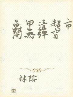 龟甲清超市笔趣阁无弹窗