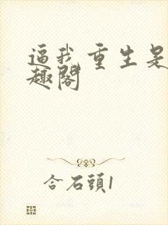 逼我重生是吧笔趣阁