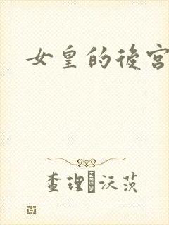 女皇的后宫三千